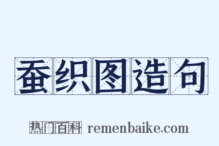 蚕织图造句是什么意思的图片
